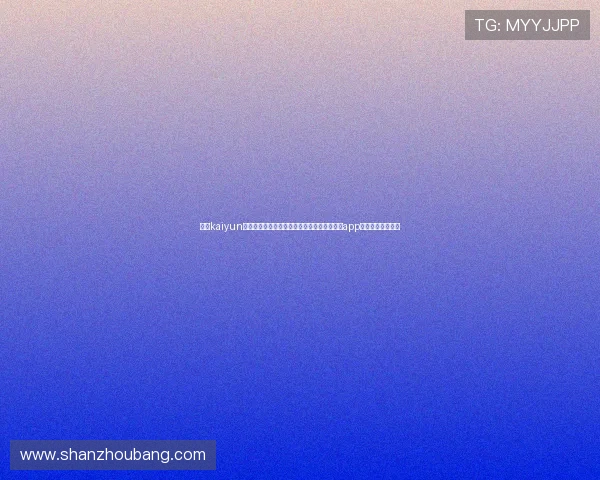 开云kaiyun官网客服中心提供专业支持，快速解决用户在app使用中的各种疑问